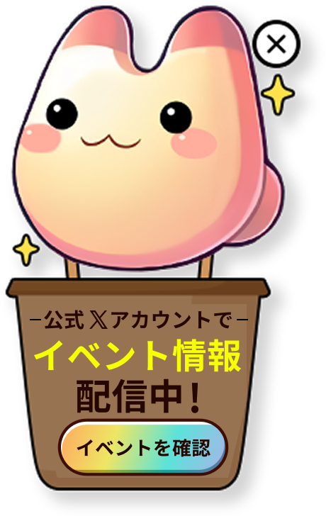 最新情報はこちら